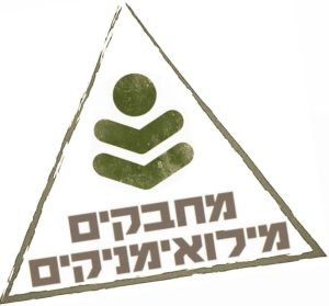 ארגון המילואימניקים
